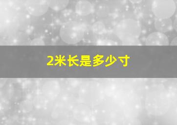 2米长是多少寸