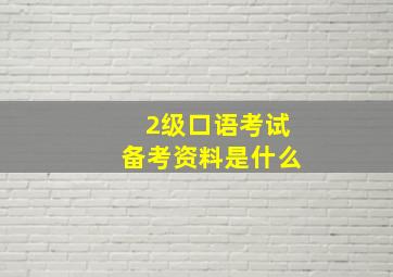 2级口语考试备考资料是什么