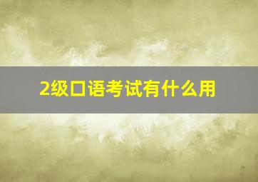 2级口语考试有什么用