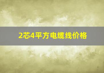 2芯4平方电缆线价格