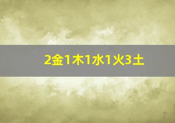 2金1木1水1火3土