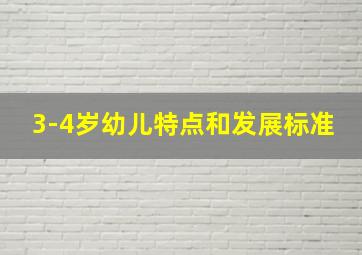 3-4岁幼儿特点和发展标准