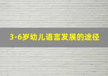 3-6岁幼儿语言发展的途径