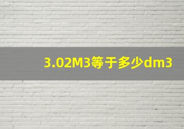 3.02M3等于多少dm3