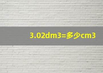 3.02dm3=多少cm3