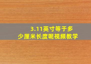 3.11英寸等于多少厘米长度呢视频教学