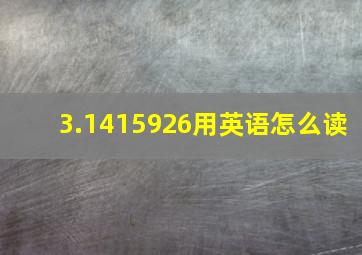 3.1415926用英语怎么读