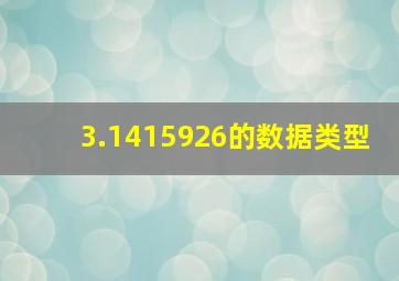 3.1415926的数据类型