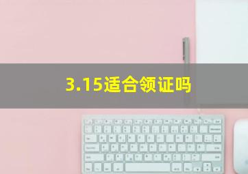 3.15适合领证吗