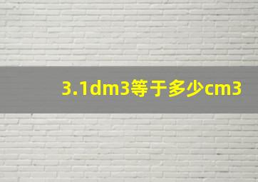 3.1dm3等于多少cm3