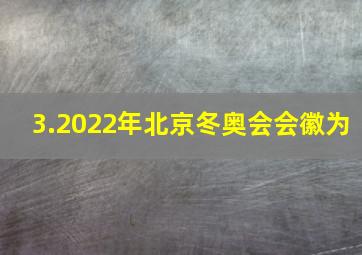 3.2022年北京冬奥会会徽为