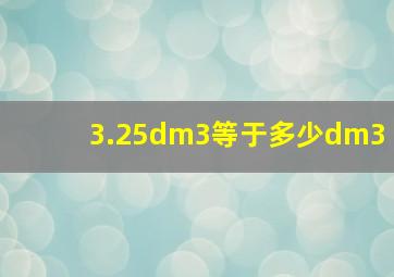 3.25dm3等于多少dm3