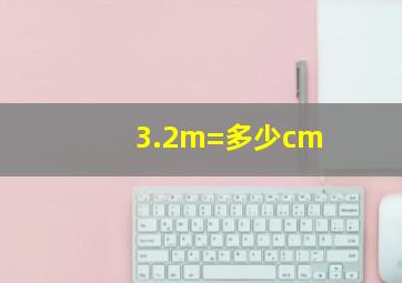 3.2m=多少cm