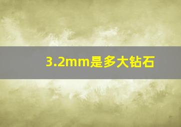 3.2mm是多大钻石