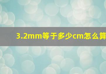 3.2mm等于多少cm怎么算