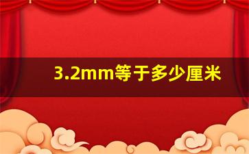 3.2mm等于多少厘米