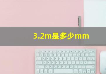 3.2m是多少mm