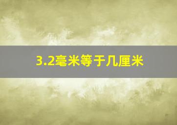 3.2毫米等于几厘米