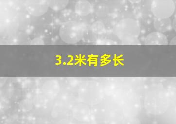 3.2米有多长