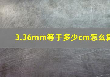 3.36mm等于多少cm怎么算