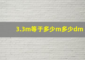 3.3m等于多少m多少dm