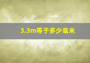 3.3m等于多少毫米