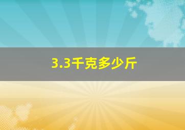 3.3千克多少斤