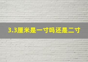 3.3厘米是一寸吗还是二寸