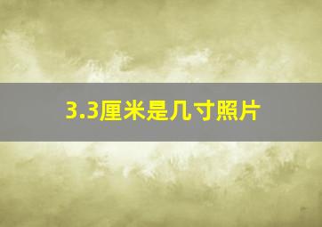 3.3厘米是几寸照片