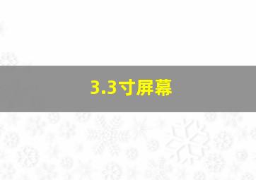 3.3寸屏幕