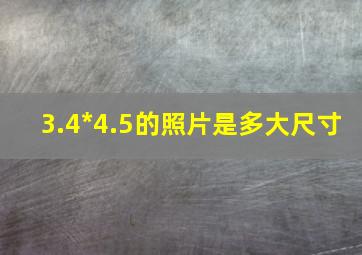 3.4*4.5的照片是多大尺寸