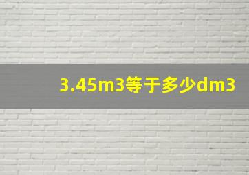 3.45m3等于多少dm3