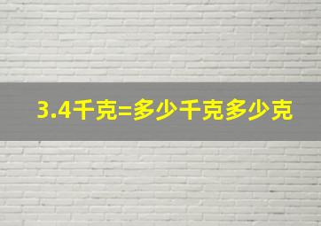 3.4千克=多少千克多少克