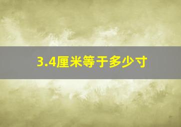 3.4厘米等于多少寸