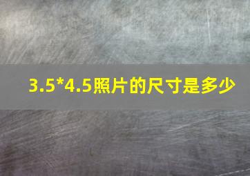 3.5*4.5照片的尺寸是多少