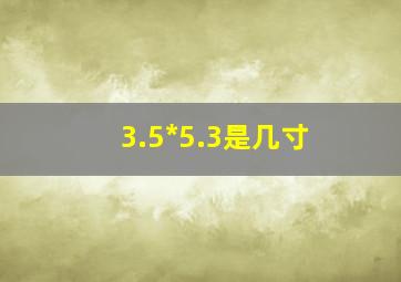 3.5*5.3是几寸