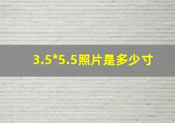 3.5*5.5照片是多少寸