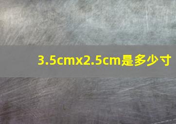 3.5cmx2.5cm是多少寸