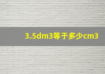 3.5dm3等于多少cm3