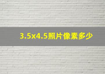 3.5x4.5照片像素多少