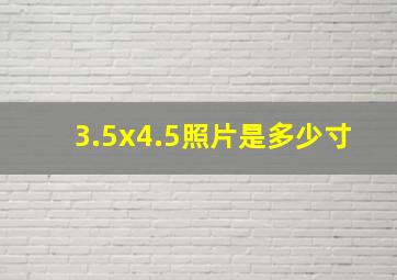 3.5x4.5照片是多少寸