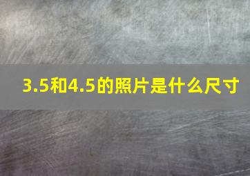 3.5和4.5的照片是什么尺寸