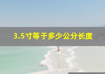 3.5寸等于多少公分长度