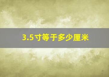 3.5寸等于多少厘米