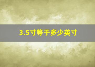 3.5寸等于多少英寸