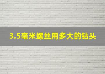 3.5毫米螺丝用多大的钻头