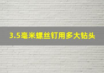 3.5毫米螺丝钉用多大钻头