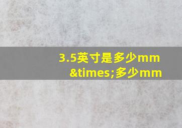 3.5英寸是多少mm×多少mm