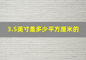 3.5英寸是多少平方厘米的