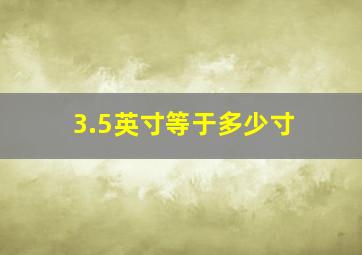 3.5英寸等于多少寸